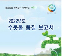 계룡시, ‘2022 수돗물 품질보고서’ 발간