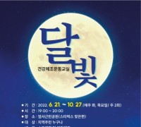 계룡시, ‘2022년 달빛건강체조 운동교실’ 운영