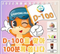 2022계룡세계군문화엑스포, D-100 기념 온라인 이벤트 개최