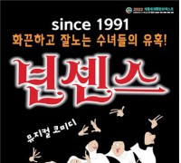 계룡시, 코믹뮤지컬 넌센스 공연