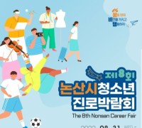 청소년의 꿈과 비전 키우는 논산시 청소년진로박람회 개최