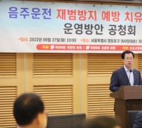 이만희 의원, ‘음주운전 재범방지 예방 치유센터 건립 운영방안’ 공청회 개최