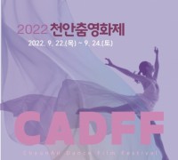‘춤과 흥이 넘치는 영화제’ 2022 천안춤영화제 개최