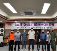 논산시, 100세건강위원회 연합회 구성, 건강공동체 조성 박차