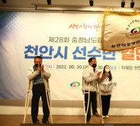 제28회 충청남도장애인체육대회, 장도에 오른 천안시선수단