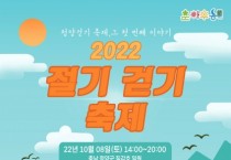 청양 협동조합 ‘위로숲’ 8일 ‘한로 걷기 축제’ 개최