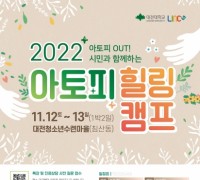 대전환경보건센터, 가족과 함께하는 아토피 힐링캠프 개최