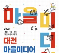 대전시, 2022 대전마을미디어 한마당 개최