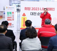 희망 2023 나눔캠페인 순회모금 대전시청에서 출발
