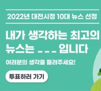 올해 대전의 이슈는?‘2022 대전시정 10대 뉴스’온라인투표 실시