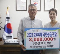 서광라이팅, 2023 호우피해 국민성금 서천군에 기탁
