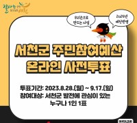 서천군, 2024 주민참여예산 제안공모사업 온라인 투표