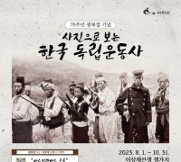 서천군, 사진으로 보는 한국 독립운동사 사진전 개최
