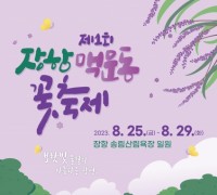 ‘보랏빛 향기’ 제1회 장항 맥문동 꽃 축제 25일 개최