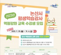 논산시, ‘평생학습 강사 역량강화 교육’ 수강생 모집