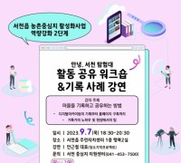서천군, 주민기록가 ‘안녕, 서천탐험대’ 활동 공유 워크숍 및 사례 강연 개최