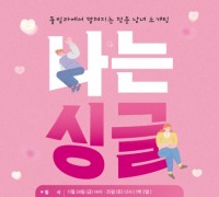 서천군, 청춘남녀 소개팅‘나는 싱글’ 참여자 모집