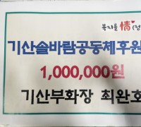 기산부화장 최완호 대표, 이웃돕기 성금 100만원 기부