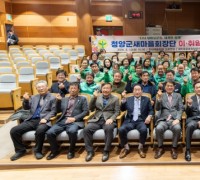 청양군, 2024 새마을단체 단체장 이취임식 개최