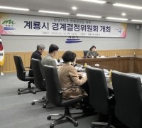 계룡시, 지적재조사사업 관련 경계결정위원회 열어