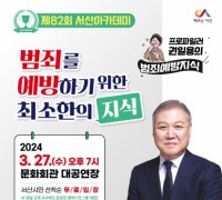 서산시, 프로파일러 권일용 초청‘제82회 서산아카데미’ 개최