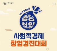 청양군, 전국 사회적경제 창업경진대회 참가팀 모집