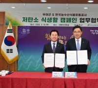 부여군-한국농수산식품유통공사 저탄소 식생활 캠페인 업무협약