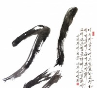 서산시, ‘이명환 초대전–好好樂樂 서예 人生’개최