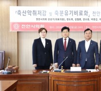 천안시의회‘축산악취저감 및 축분유기비료화’연구모임