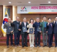 서산시, 제5기 읍면동 지역사회보장협의체 민간위원장 위촉식 개최