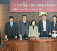 천안의 행궁 화축관 복원을 위한 연구모임 개최