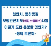 천안시의회 정선희 의원, 천안시 “등하굣길 보행안전지도 사업 도입·운영을 위한 토론회”개최