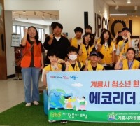 계룡시, 청소년 환경전문 봉사단 ‘에코리더 그린알파’ 2기 모집