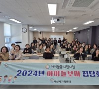 서산시가족센터, 2024년 상반기 아이돌보미 집담회 개최