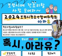 보령시청소년상담복지센터, 청소년참여위원회‘아라유’신규 위원 모집