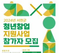 서천군 ‘청년창업 지원사업’ 참여자 모집