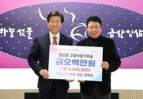 ㈜태성개발 양태호 대표, 고향사랑기부제 최고한도액 500만원 금산군 기부