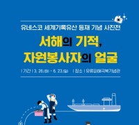 태안군, ‘유네스코 세계기록유산 지정’ 유류피해 극복 사진전 개최