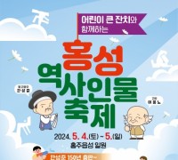 ‘역사의식’과 ‘동심’이 어우러진 ‘2024 홍성역사인물축제’ 개최