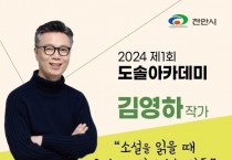 ‘천안시 도솔아카데미’ 25일 김영하 작가 초청 강연