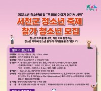 서천군청소년문화센터, ‘청소년 축제에 동아리 참가팀을 모집한다’