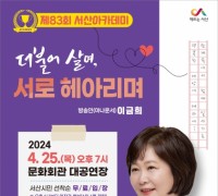 서산시, 이금희 아나운서 초청 ‘제83회 서산아카데미’ 개최