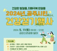공주시, ‘2024 시민 건강걷기 행사’ 5월 11일 개최