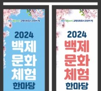 청양군, 2024 백제문화 체험 한마당 개최