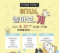 홍성군, 제1회 반려동물 문화행사 ‘여기서 놀아보 개~’ 개최