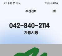 계룡시, 행정전화에 발신정보알리미 서비스 도입