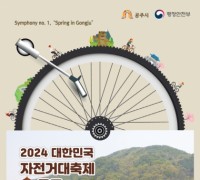‘2024 대한민국 자전거대축제 in 공주’ 5월 4~6일 개최