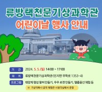 서산시, 류방택천문기상과학관 어린이날 행사 개최