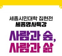 세종시, 남성현 산림청장 초청 특별강연
