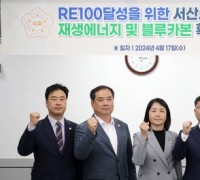 서산시의회, ‘RE100 달성을 위한 서산시 재생에너지 및 블루카본 확대방안 연구모임’ 발족식 개최